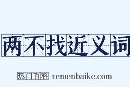 两不找近义词是什么意思的图片